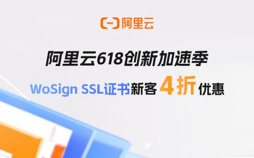 阿里云618創(chuàng)新加速季 WoSign SSL證書新客享4折優(yōu)惠，助力企業(yè)安全啟航