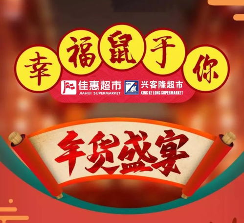 佳惠超市與興客隆超市聯(lián)袂推出年貨盛宴 春節(jié)必備年貨大集，惠客銷活動盛大開啟