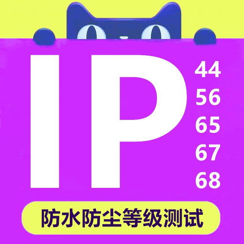 IP等級(jí)測試報(bào)告一站式服務(wù) 快速低價(jià)、正規(guī)保障助力產(chǎn)品暢銷